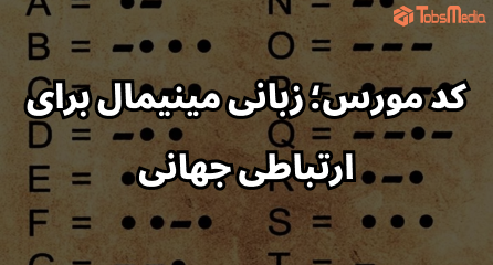 کد مورس؛ زبانی مینیمال برای ارتباطی جهانی