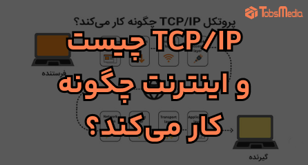 TCP/IP چیست و اینترنت چگونه کار می‌کند؟ آشنایی کامل با پروتکل‌ها و مدل لایه‌ای شبکه