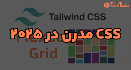 CSS مدرن در ۲۰۲۵: Grid، Flexbox و Tailwind CSS برای طراحی رابط کاربری واکنش‌گرا و حرفه‌ای