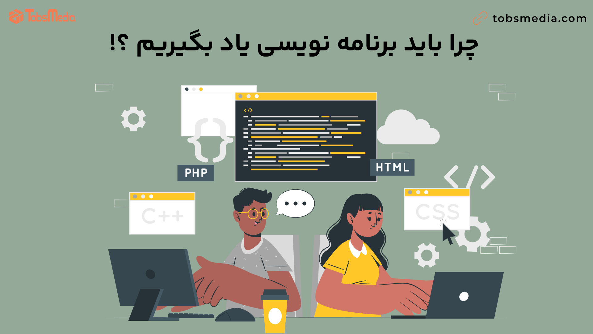 چرا باید برنامهنویسی یاد بگیریم؟ (راهنمای شروع برای مبتدیها)