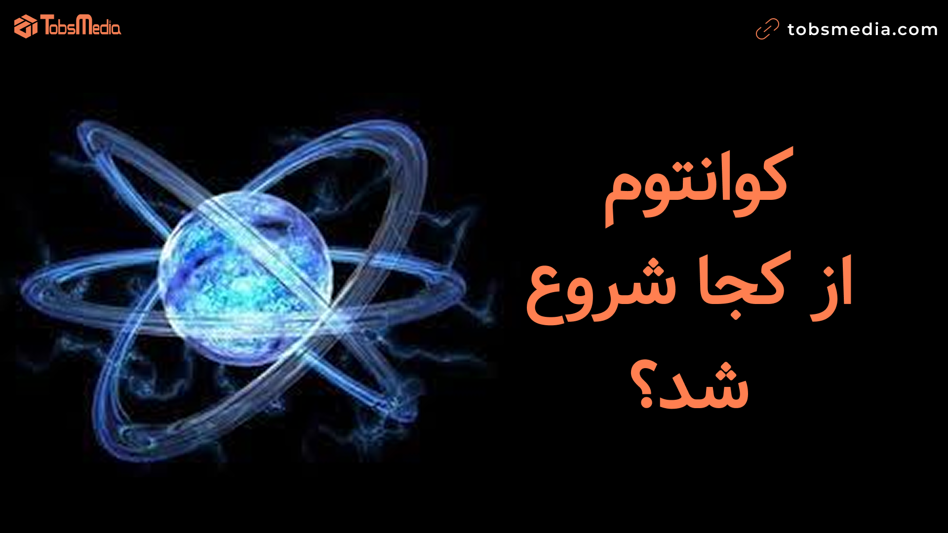 کوانتوم از کجا شروع شد؟