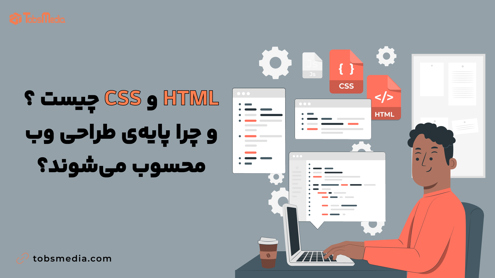 HTML و CSS چیست و چرا پایهی طراحی وب محسوب میشوند؟