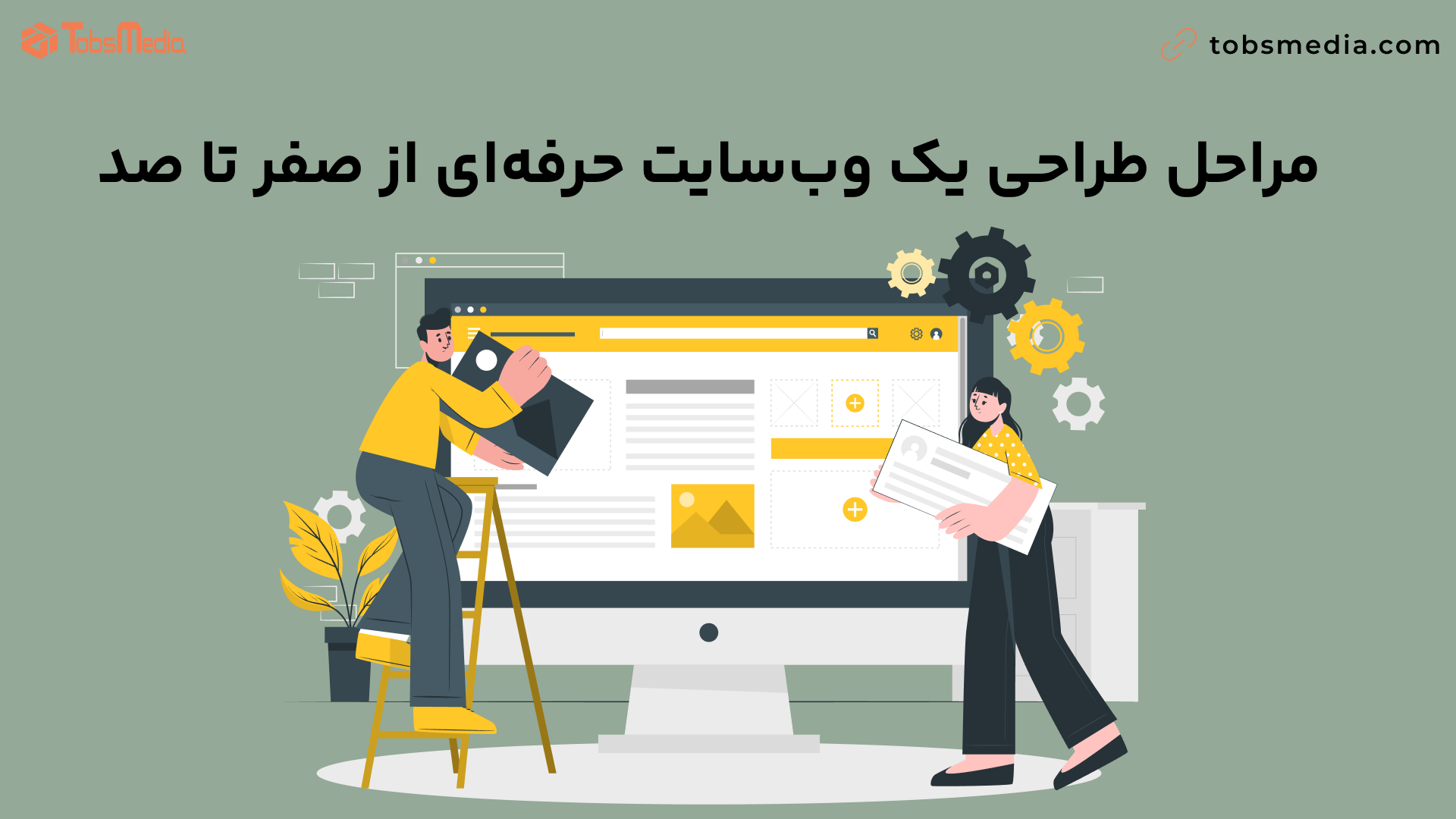مراحل طراحی یک وبسایت حرفهای از صفر تا صد