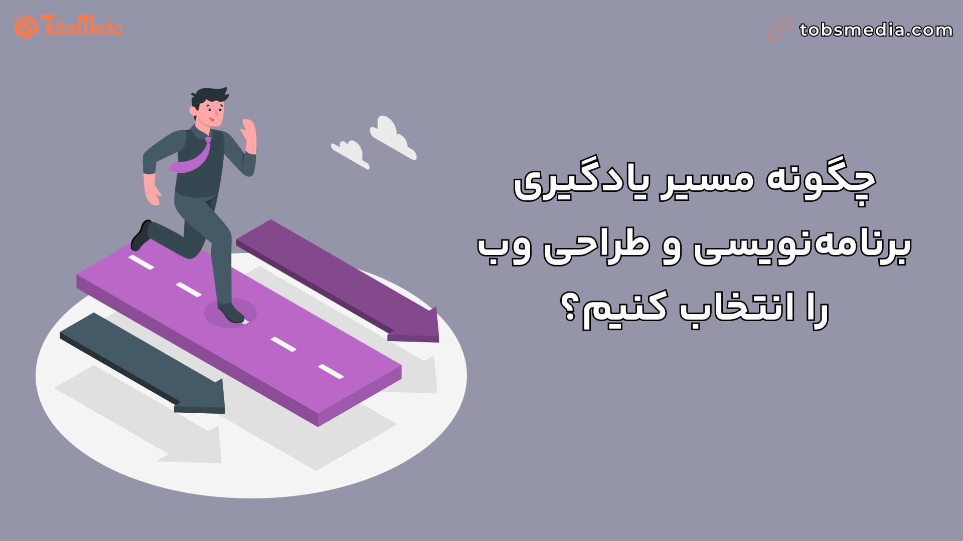 چگونه مسیر یادگیری برنامهنویسی و طراحی وب را انتخاب کنیم؟