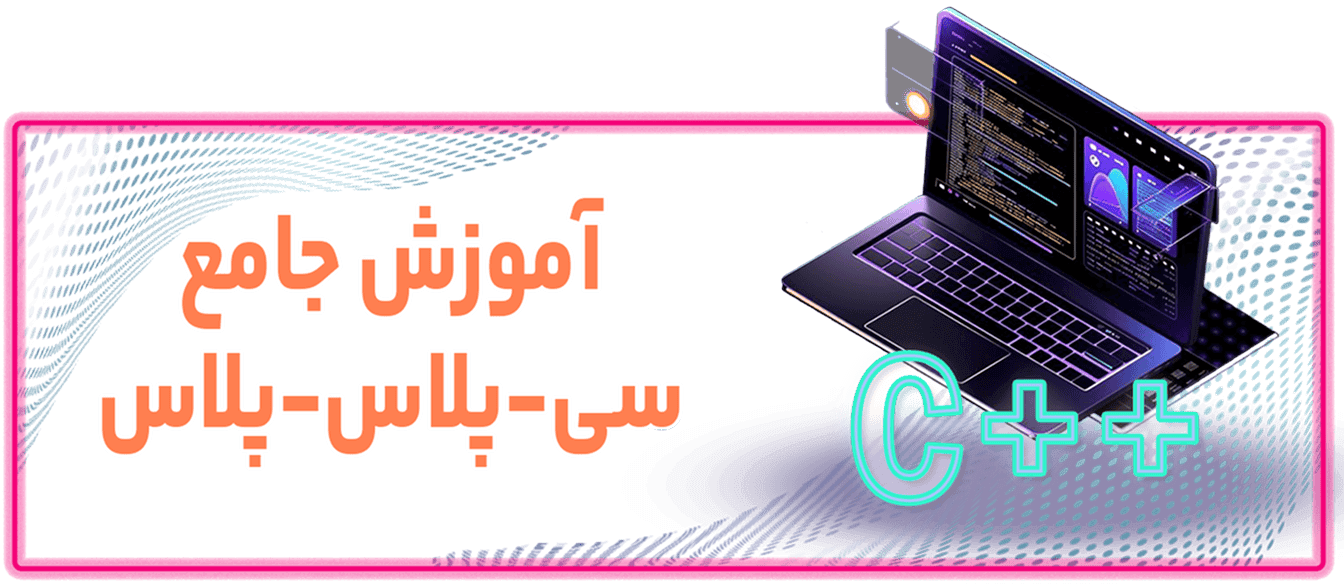 آموزش جامع ++C آموزش جامع ++C Course Cover