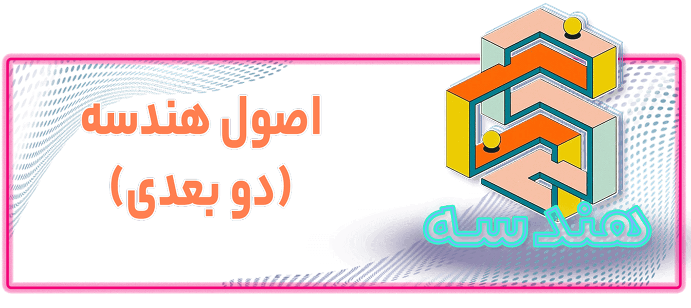 آموزش اصول هندسه (دوبعدی) آموزش اصول هندسه (دوبعدی) Course Cover