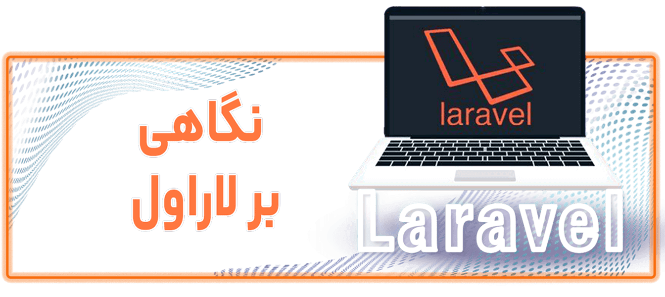 نگاهی بر لاراول نگاهی بر لاراول Course Cover