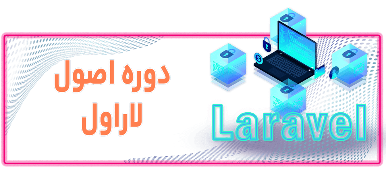 آموزش اصول لاراول آموزش اصول لاراول Course Cover