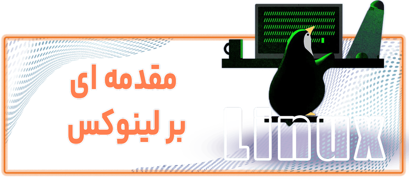 آموزش مقدمهای بر لینوکس آموزش مقدمهای بر لینوکس Course Cover