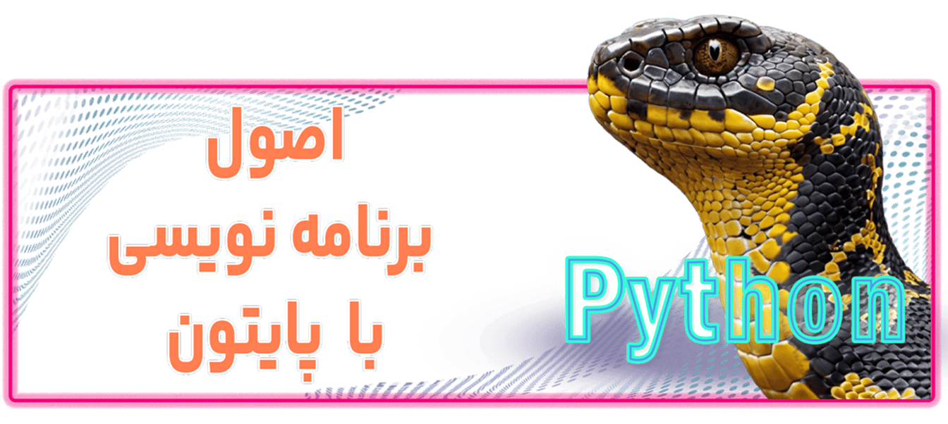 آموزش اصول پایتون آموزش اصول پایتون Course Cover