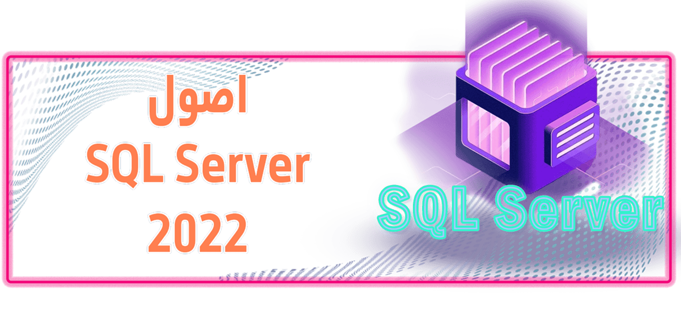 آموزش اصول Sql Server 2022 آموزش اصول Sql Server 2022 Course Cover