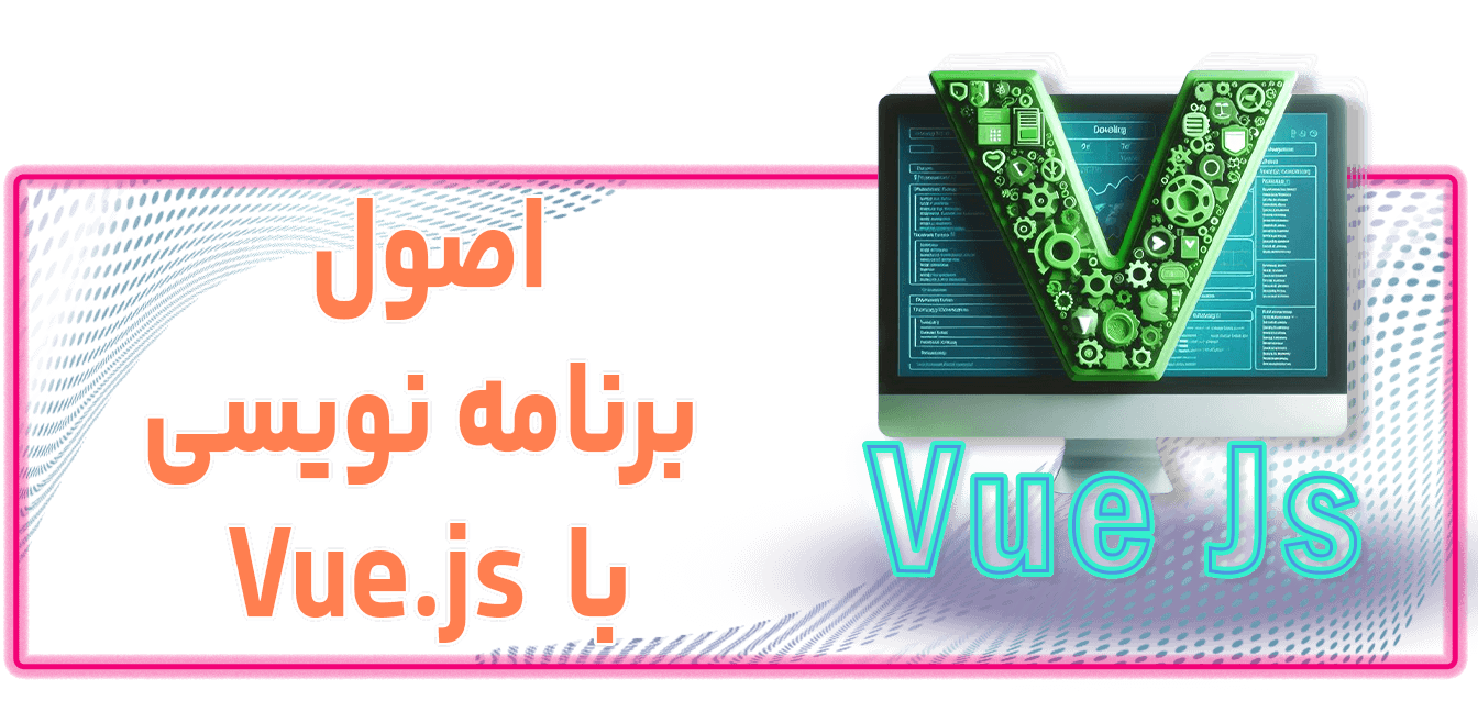 آموزش اصول vue.js آموزش اصول vue.js Course Cover